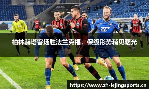 柏林赫塔客场胜法兰克福，保级形势稍见曙光