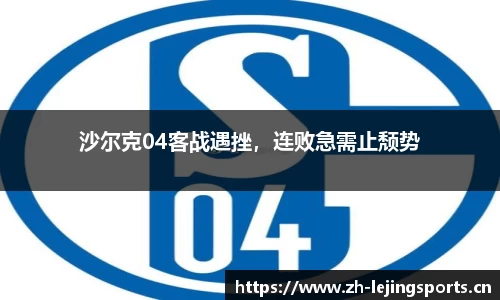 沙尔克04客战遇挫，连败急需止颓势
