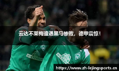 云达不莱梅遭遇黑马惨败，德甲震惊！