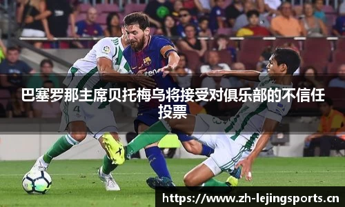 巴塞罗那主席贝托梅乌将接受对俱乐部的不信任投票