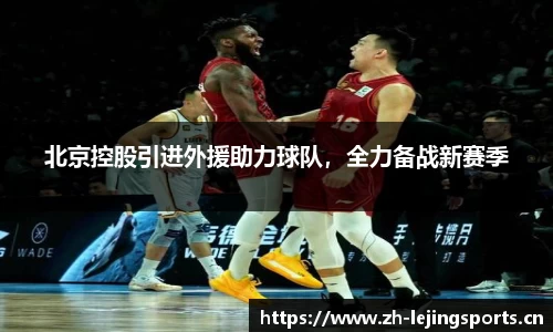北京控股引进外援助力球队，全力备战新赛季