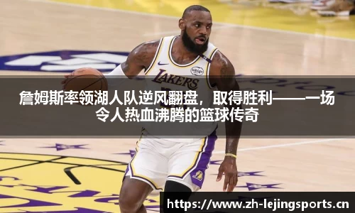 詹姆斯率领湖人队逆风翻盘，取得胜利——一场令人热血沸腾的篮球传奇