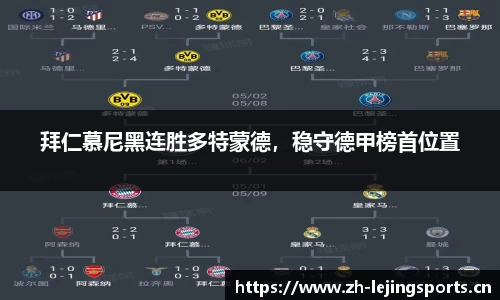 拜仁慕尼黑连胜多特蒙德，稳守德甲榜首位置