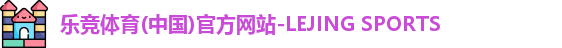 乐竞体育